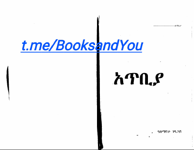 አጥቢያ, (በ ዓለማየሁ ገላጋይ).pdf